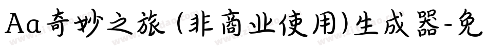 Aa奇妙之旅 (非商业使用)生成器字体转换